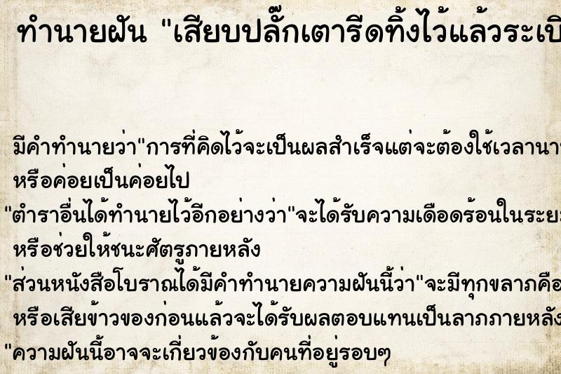 ทำนายฝันเสียบปลั๊กเตารีดทิ้งไว้แล้วระเบิดไฟไหม้แต่ไม่ตกใจ ทำนายฝันทำนายฝันเสียบปลั๊กเตารีดทิ้งไว้แล้วระเบิดไฟไหม้แต่ไม่ตกใจ